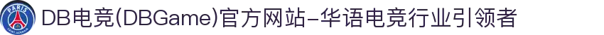 DB电竞(DBGame)官方网站-华语电竞行业引领者